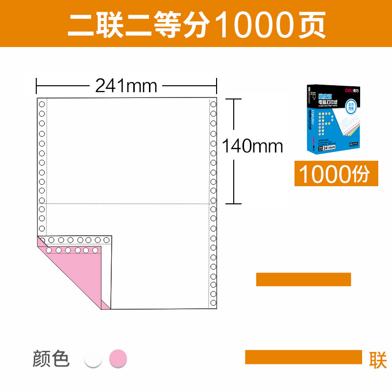 得力deli电脑打印纸241-2-2连续针式打印纸二联2层2等份打印发货单可撕边足1000页