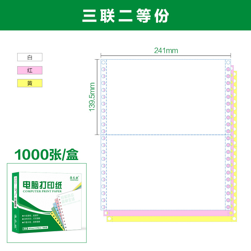 海之欧办公用纸241 3 2 海之欧241系列电脑打印纸三联两等分针式打印发货单打印清晰增值税发票 清单凭证1000张 盒 价格图片品牌报价 苏宁易购得力办公文具专营店