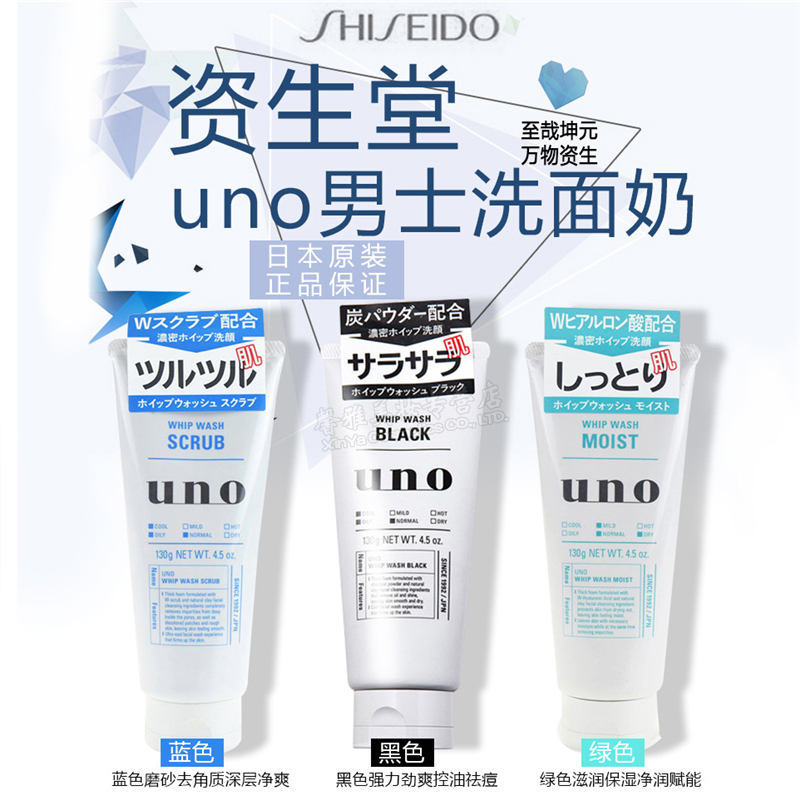 日本原装进口 资生堂 UNO吾诺 男士深层清洁不紧绷控油嫩白去粉刺洗面奶 Moist绿色-玻尿酸温和滋润补水保湿洁面乳