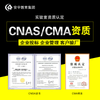 帮客材配 安宇教育集团实验室资质认定/第三方检测检验机构/CNAS/CMA资质·咨询辅导培训学习