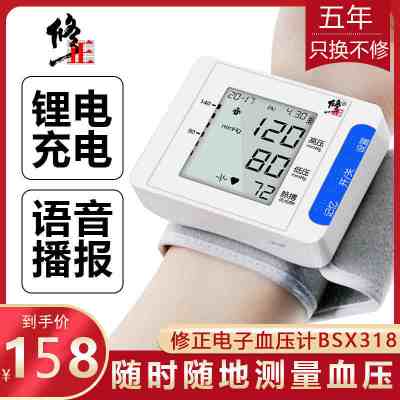 修正腕式电子血压计家用自动手腕式测量高血压仪器语音可充电