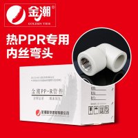 帮客材配 金潮 厨电 热PP-R 内丝弯头 灰、白 dn25×1/2_90个/箱 一箱起售