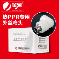 帮客材配 金潮 厨电 热PP- R外丝弯头 灰、白 dn25×1/2_75个/箱 一箱起售