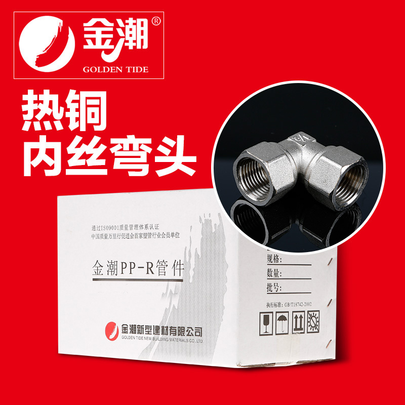 帮客材配 金潮 厨电 铜件 铜内丝弯头 DN20_200个/箱 一箱起售