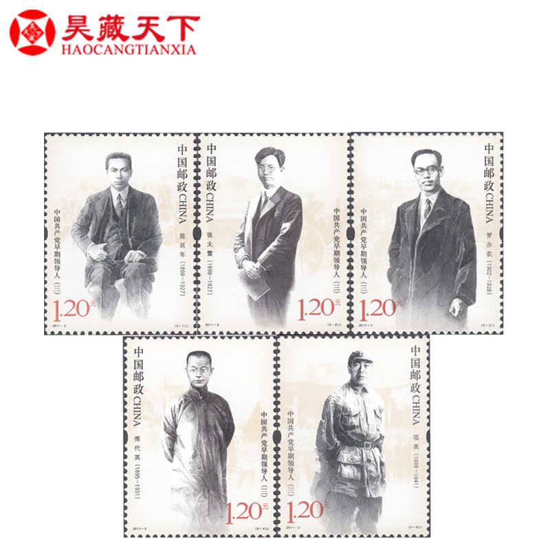 昊藏天下 2011年邮票 2011-3 中国共产党早期领导人 套票图片