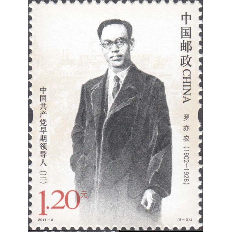 昊藏天下 2011年邮票 2011-3 中国共产党早期领导人 套票图片