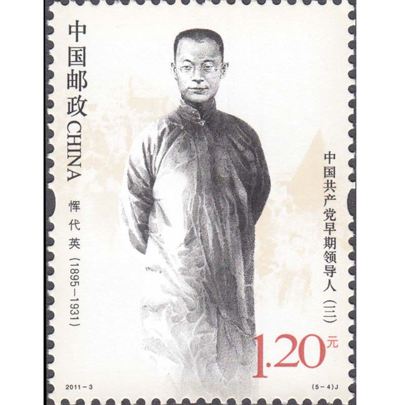 昊藏天下 2011年邮票 2011-3 中国共产党早期领导人 套票图片