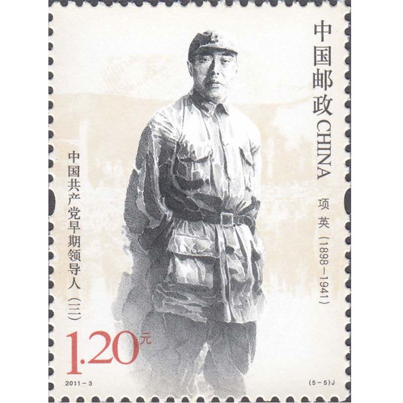 昊藏天下 2011年邮票 2011-3 中国共产党早期领导人 套票图片