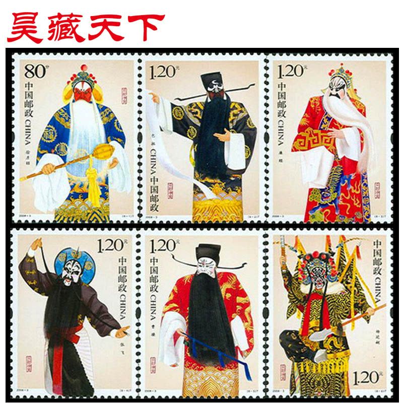 昊藏天下 京剧系列邮票 2008-3 京剧净角 套票图片