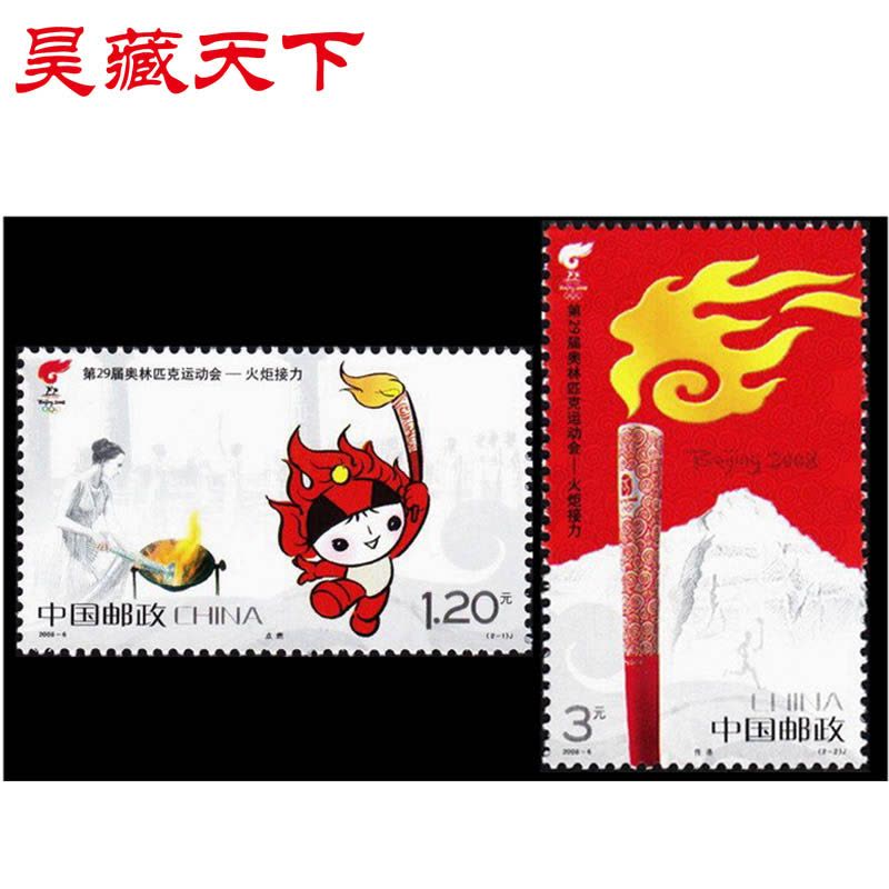 昊藏天下 邮票收藏品奥运系列邮票 2008-6 第29届奥林匹克运动会 火炬接力套票图片