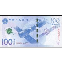 昊藏天下 2015年中国航天纪念钞 十连号带册