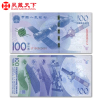 昊藏天下 2015年中国航天纪念钞 面值100元航天钞 单枚裸钞(号码随机)