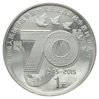 昊藏天下 抗战胜利70周年纪念币 单枚小圆盒装