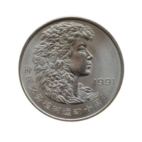 昊藏天下 1991年全民义务植树10周年纪念币收藏品 三枚一套
