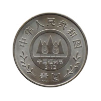 昊藏天下 1991年全民义务植树10周年纪念币收藏品 三枚一套