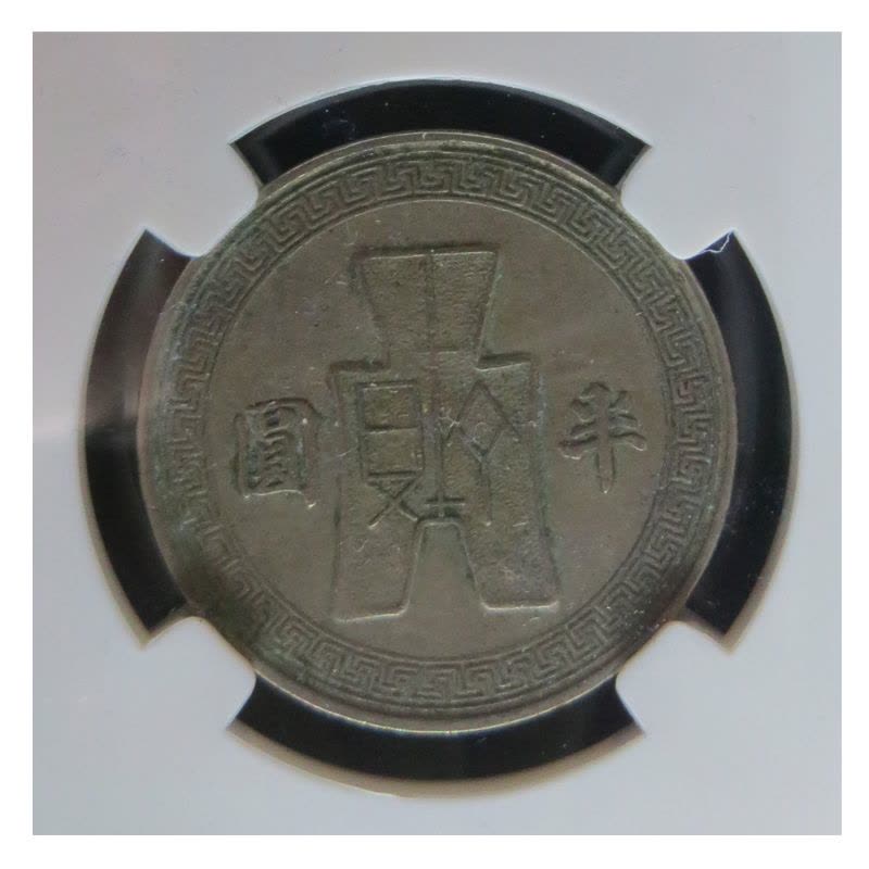 昊藏天下 银元古币孙中山像镍币半圆评级币图片
