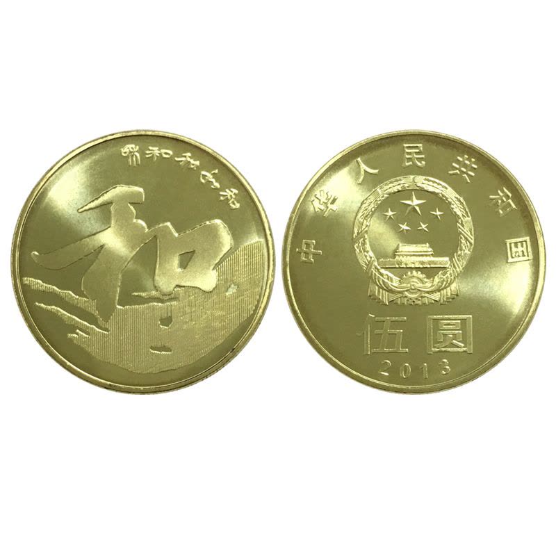 昊藏天下 和字纪念币 和字书法纪念币 2013年第三组裸币 和三纪念币图片