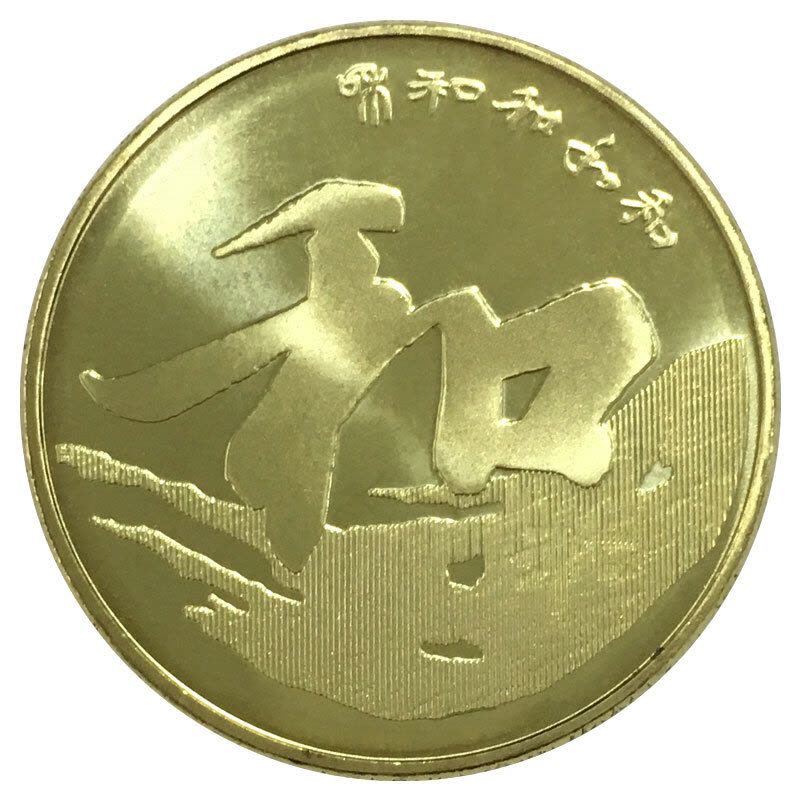 昊藏天下 和字纪念币 和字书法纪念币 2013年第三组裸币 和三纪念币图片