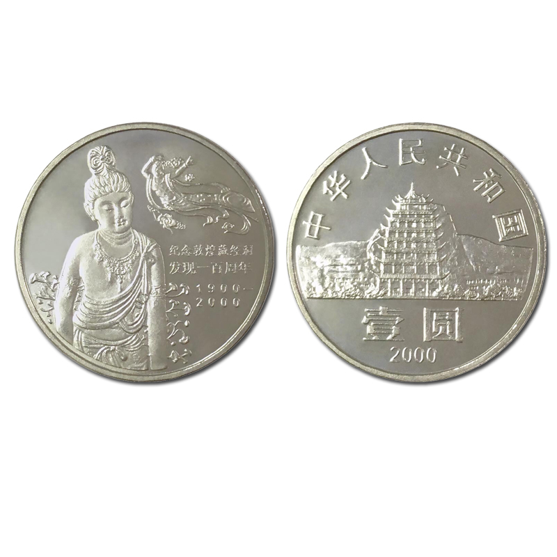 昊藏天下敦煌藏经洞发现100周年纪念币流通纪念币