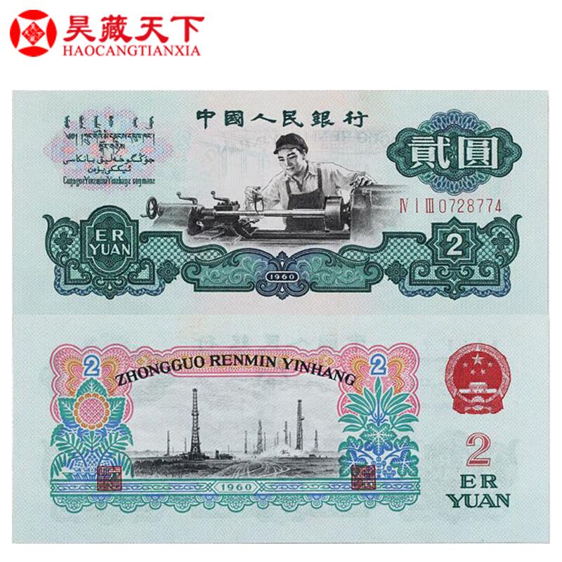 昊藏天下 第三套人民币 全新品相 2元纸币 车工五星水印图片