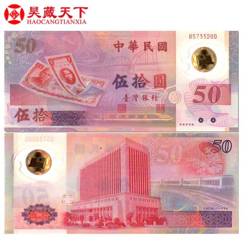 昊藏天下 台湾钞新台币发行50周年塑料纪念钞图片