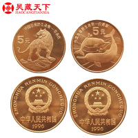 昊藏天下 珍稀野生动物纪念币5元面值 1996年华南虎与白鳍豚纪念币