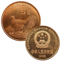 珍稀野生动物纪念币5元面值 1998年褐马鸡与扬子鳄纪念币