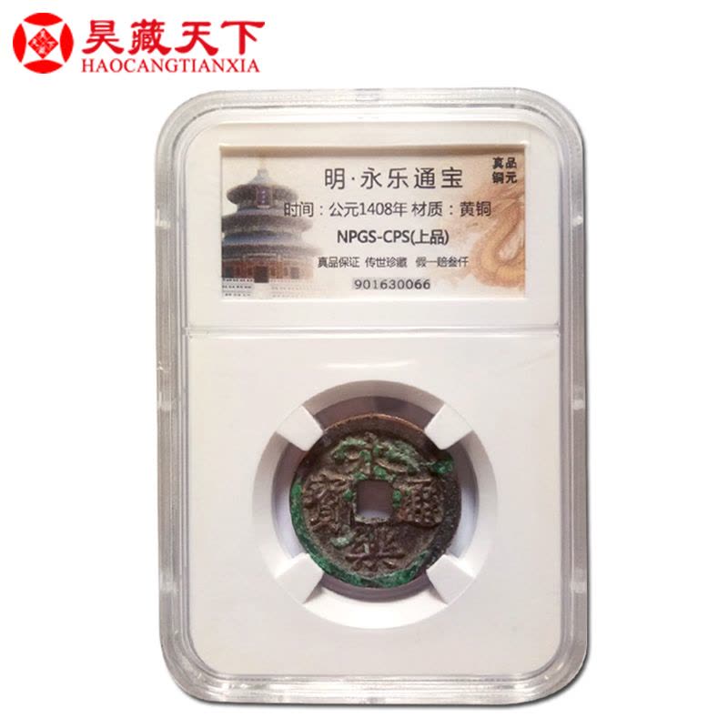 昊藏天下 预售 古钱币 永乐通宝评级币 收藏品图片