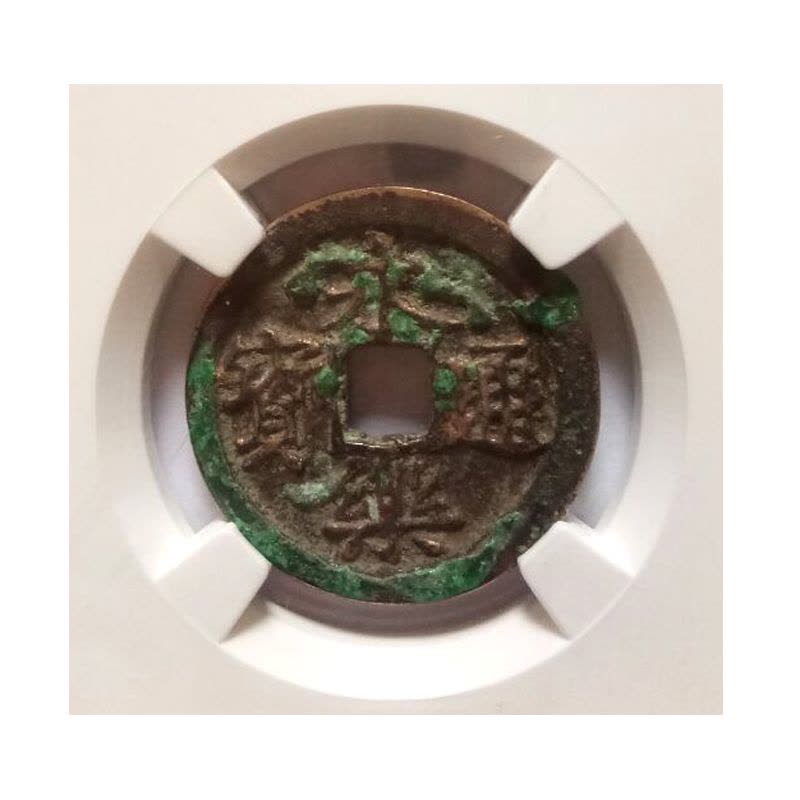 昊藏天下 预售 古钱币 永乐通宝评级币 收藏品图片