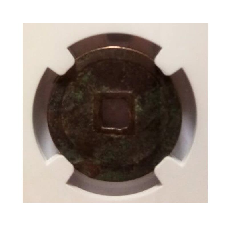 昊藏天下 预售 古钱币 永乐通宝评级币 收藏品图片