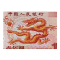 昊藏天下 2000年千禧龙钞 迎接新世纪纪念钞龙钞 号码随机