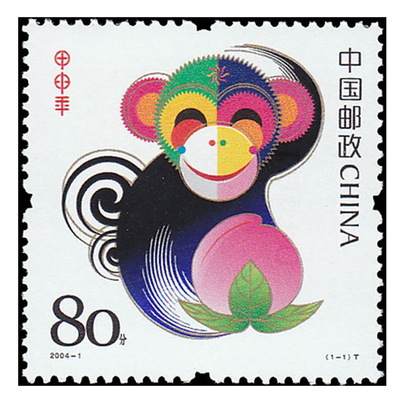 昊藏天下 生肖邮票 2004-1第三轮生肖猴年赠送版邮票图片