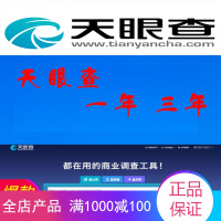 天眼查 VIP账号一年兑换码310抵360元 使用365天