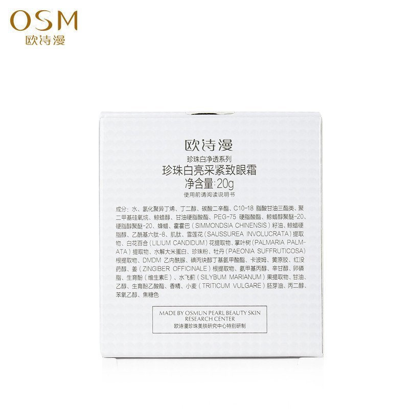 OSM欧诗漫珍珠白亮采紧致眼霜20g 淡化黑眼圈 眼袋眼纹 保湿滋润
