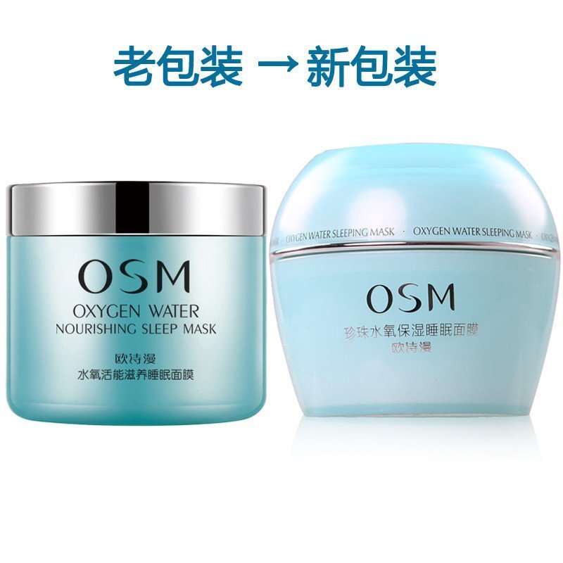 OSM欧诗漫珍珠水氧保湿睡眠面膜100g 滋养保湿补水锁水保湿免洗面膜