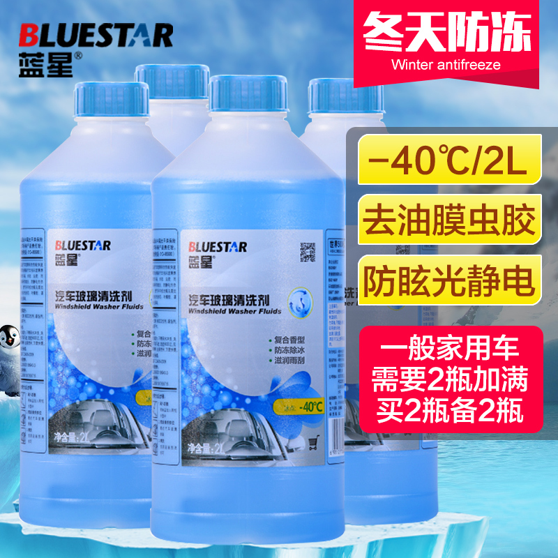 蓝星汽车玻璃水-40℃/2L/4瓶 玻璃清洁剂 四季通用 冬天防冻 车用雨刮精雨刮水玻璃液清洁清洗剂挡风玻璃清洗剂用品