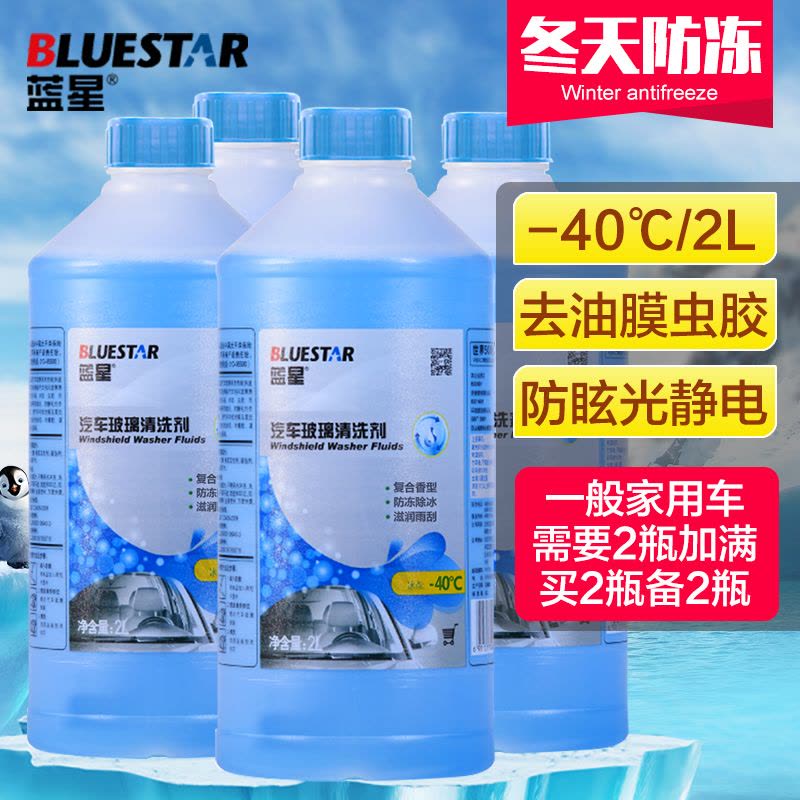 蓝星汽车玻璃水-40℃/2L/8瓶/箱 玻璃清洁剂 冬天防冻车用雨刮精雨刮水【仅限北京区域】图片