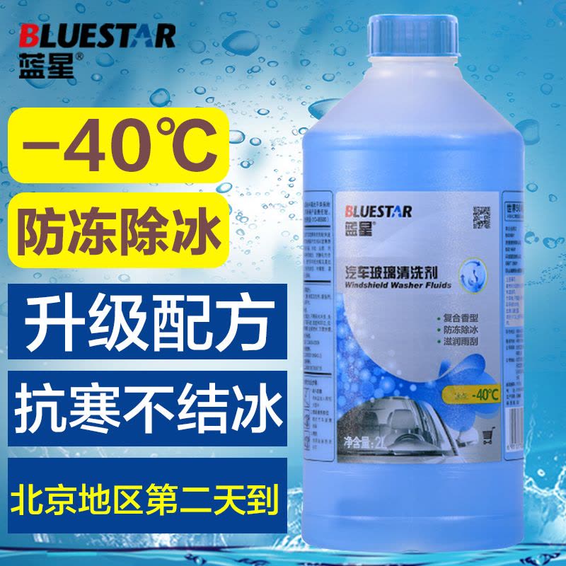 蓝星汽车玻璃水-40℃/2L/8瓶/箱 玻璃清洁剂 冬天防冻车用雨刮精雨刮水【仅限北京区域】图片