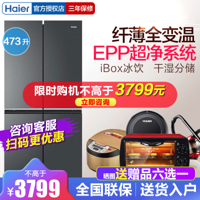 Haier/海尔 473升十字对开门冰箱家用四开门电冰箱一级双变频风冷无霜 EPP BCD-473WGHTDH9G9U1