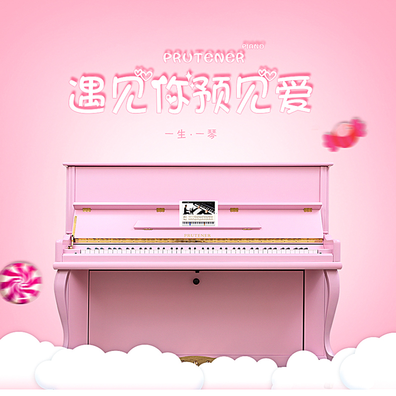 德国普鲁特娜100-S全新粉色立式钢琴 高端专业演奏钢琴 全国联保