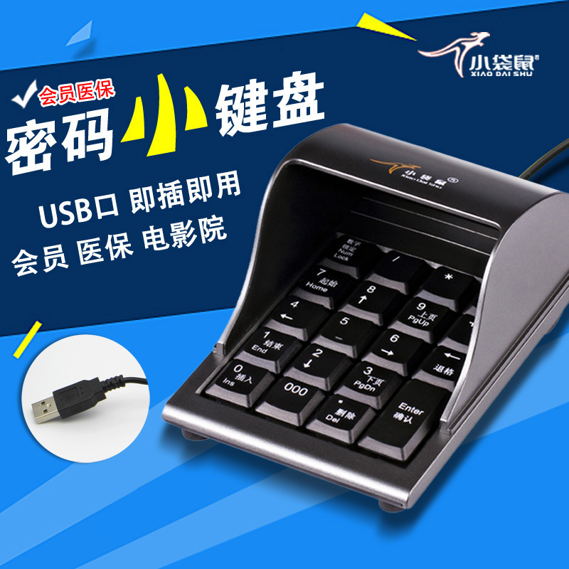小袋鼠2029防窥数字键盘证券银行密码键盘防窥数字小键盘USB有线