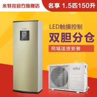 米特拉空气能热水器/分体机/名享1.5匹/强劲保温性能/双胆分仓储水