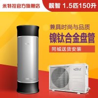 米特拉空气能热水器/靓智/1.5匹150升/三口之家/一天一度电/高保温性能
