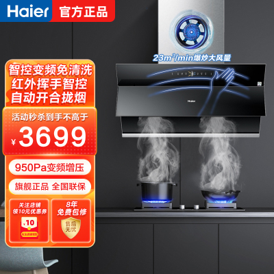 Haier海尔侧吸式抽油烟机家用瞬吸23m³大风量变频免清洗防油屏挥手智控智能物联自开合 CXW-258-C3901U1