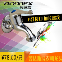 劳达斯洗衣机龙头6分口