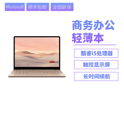 Microsoft/微软Surface Laptop Go i5笔记本便携学生电脑触控屏Win10系统 8G128G砂岩金 笔记本轻薄本