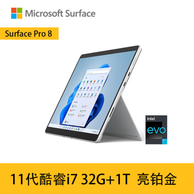 微软Surface Pro8 11代酷睿i7 32G+1TB 亮铂金平板电脑 13英寸超窄边框触屏 时尚轻薄商务平板笔记本电脑二合一