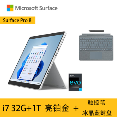 [配带触控笔的原装冰晶蓝键盘]微软Surface Pro8 11代酷睿i7 32G+1T 亮铂金 13英寸 平板电脑 超窄边框触屏 时尚轻薄商务平板笔记本电脑二合一