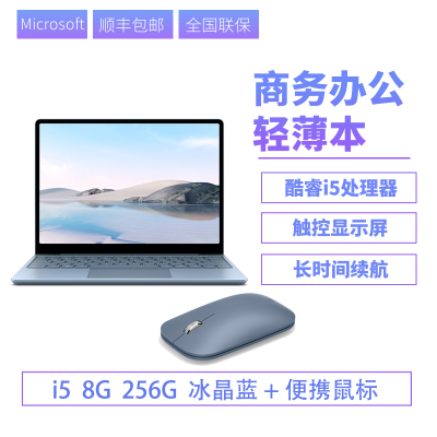 [配便携蓝牙鼠标]Microsoft/微软Surface Laptop Go i5笔记本便携学生电脑触控屏Win10系统 8G256G冰晶蓝+便携鼠标 冰晶蓝 笔记本轻薄本