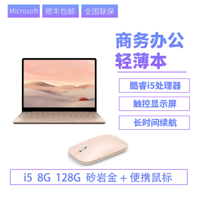 [配便携蓝牙鼠标]Microsoft/微软Surface Laptop Go i5笔记本便携学生电脑触控屏Win10系统 8G128G砂岩金+便携鼠标 笔记本轻薄本